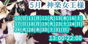 神楽女王様5月