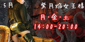 紫月焔女王様5月