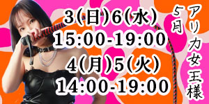 アリカ女王様5月