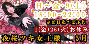 夜桜ツキ女王様5月