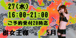 樹女王様5月