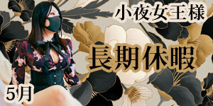 小夜女王様5月