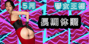 琴女王様5月