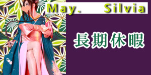 シルビア女王様5月