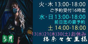 椿奈々女王様5月