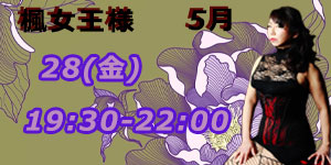 楓女王様5月