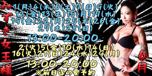 みずき女王様6月大阪
