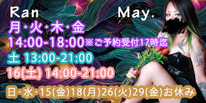 蘭女王様5月