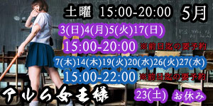 アルム女王様5月