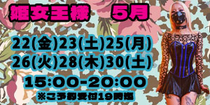 姫女王様5月