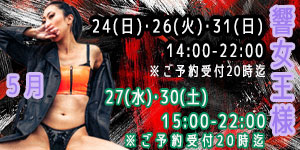 響女王様5月