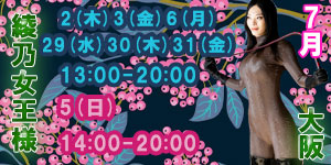 綾乃女王様7月大阪