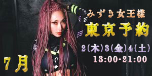 みずき女王様7月東京