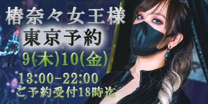 椿奈々女王様7月東京