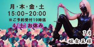 姫女王様7月