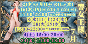 響女王様7月