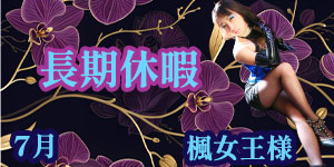 楓女王様7月
