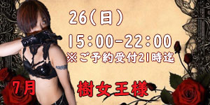 樹女王様7月