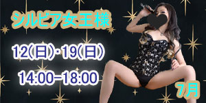 シルビア女王様7月