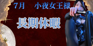 小夜女王様7月