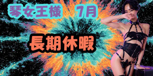 琴女王様7月
