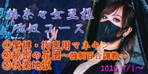 椿奈々女王様玩奴コース
