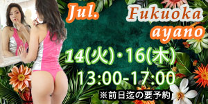 綾乃女王様7月福岡