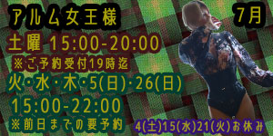 アルム女王様7月