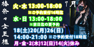 椿奈々女王様7月