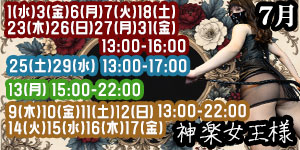 神楽女王様7月