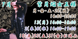 紫月焔女王様7月