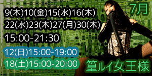 篁ルイ女王様7月
