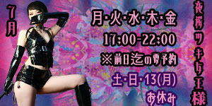 夜桜ツキ女王様7月