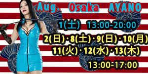 綾乃女王様8月大阪