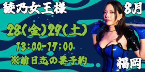 綾乃女王様8月福岡
