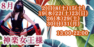 神楽女王様8月