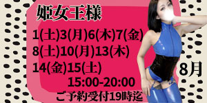 姫女王様8月