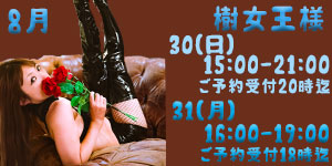 樹女王様8月