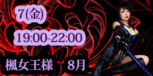 楓女王様8月