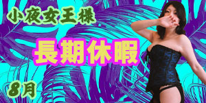 小夜女王様8月
