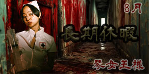 琴女王様8月