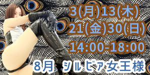シルビア女王様8月