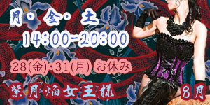 紫月焔女王様8月