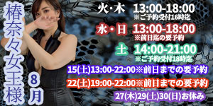 椿奈々女王様8月