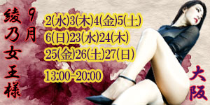 綾乃女王様9月大阪