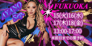 綾乃女王様9月福岡
