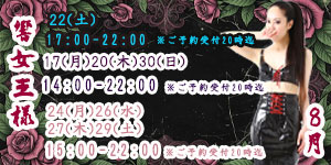響女王様8月