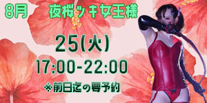 夜桜ツキ女王様8月
