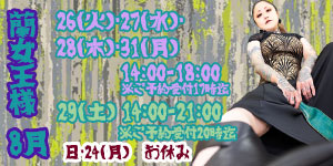 蘭女王様8月