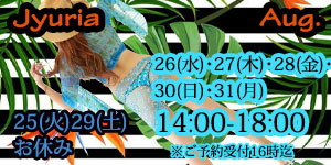 JYURIA女王様8月